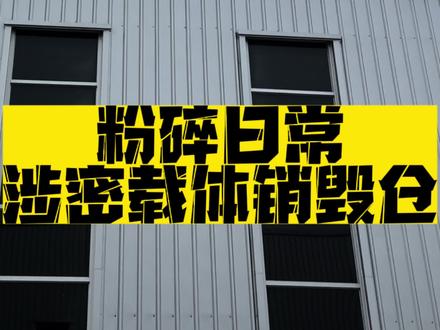 #隐私粉碎 #销毁婚纱照 #婚纱照销毁 @婚纱照销毁服务商(二百销也)