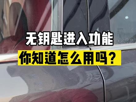 无钥匙进入功能,你知道怎么用吗?#买车看榜单 #长安汽车 #开新过新年 #每天一个用车知识 #逸动plus