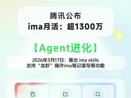 腾讯首次公布ima月活超1300万,知识库文件总量破4.2亿 老规矩,ima继续给大家汇报我们的工作。ima持续进阶,你的“第二大脑”不断升级中!看看这个季度都有哪些新变化。
#ima #AI #知识库 #腾讯 #Q4