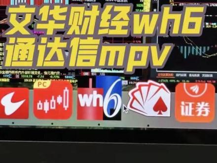 给Macbook装上同花顺了,适配! 远航版和免费版各有千秋
只有免费版可以自由的用复杂指标,导出csv,下载当日数据,自定义版面。
远航版目前专注更多的是L2行情刷新,更舒服的界面,更深层的数据,分析工具。
#同花顺 #同花顺远航版 #股票app #苹果电脑 #macbook使用技巧
投资有风险,入市需谨慎