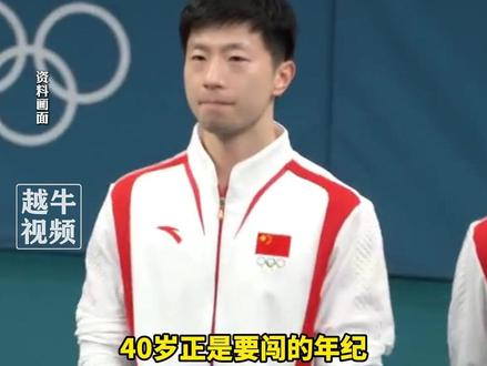4月23日报道,36岁马龙任中国乒协副主席,他还会在2025全运会以运动员身份上场,此前巴黎奥运会马龙幽默回应过“打到洛杉矶”#乒乓球 #体育精神 #马龙