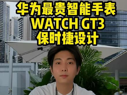 华为最贵的智能手表!!WATCH GT 3保时捷设计来啦#华为手表 #智能手表 #watchgt3