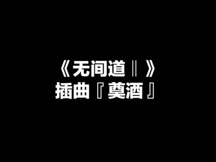 《无间道‖》『奠酒』#即兴演奏