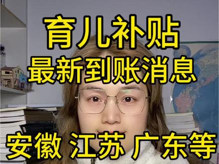 育儿补贴到账了 安徽 广东江苏育儿补贴到账了 #育儿补贴 #育儿补贴新政策 #育儿补贴安徽 #育儿补贴广东 #江苏育儿补贴