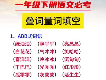 #叠词#量词 都是小学语文常考必考的知识点,让孩子每天读一读练一练,积累写作素材,小学1-6年级通用#词语积累 #小学语文