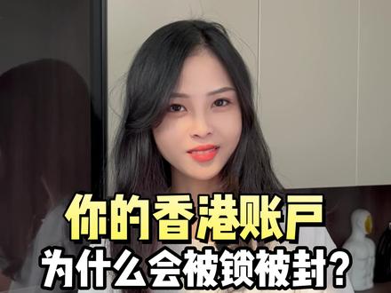开通了香港银行账户,千万违规哟!#香港账户 #香港银行开户 #香港银行 #香港银行个人账户