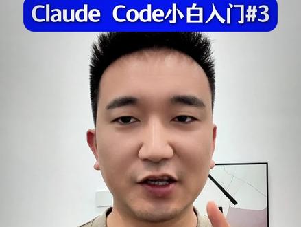 Claude Code新手必学的5个命令
#vibecoding #claude #claudecode #AI #AI编程