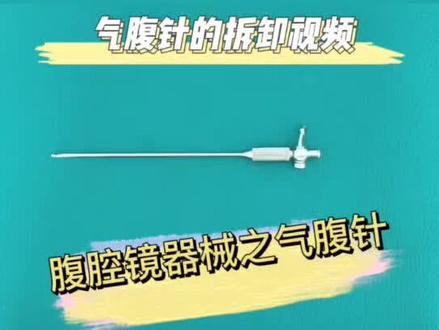 腹腔镜手术器械之——气腹针
主要由气腹针外鞘、气腹针内芯、通气开关等共4件组成。
