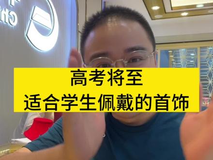 高考将至,什么首饰适合学生佩戴,运气涨涨涨
#宁波黄金 #宁波黄金哪里 #五乡金大生珠宝 #高考