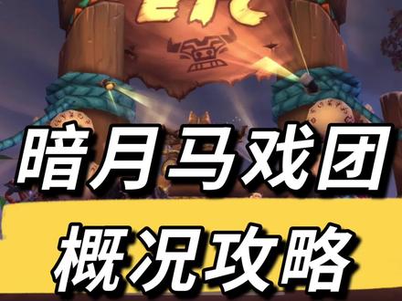 魔兽世界正式服暗月马戏团简略攻略