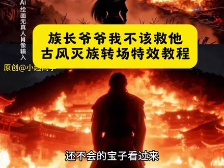 古风灭族转场特效, 古风灭族转场ai指令族长爷爷我不该救他转场苗疆少女变装转场古风 路边的男人不要随便捡p图教程 #即梦ai #苗疆转场 #古风转场 #路边的男人不要随便捡 #村长爷爷我不该救他的转场 村长爷爷我不该救他的灭族转场制作教程 村长爷爷我不该救他的灭族转场生成指令 村长爷爷我不该救他的灭族转场P图教程 村长爷爷我不该救他的灭族转场p图指令 村长爷爷我不该救他的灭族转场特效教程 村长爷爷我不该救他的灭族转场特效生成入口 村长爷爷我不该救他的灭族转场ai特效 村长爷爷我不该救他的灭族转场制作特效 村长爷爷我不该救他的灭族转场特效制作 古风灭族转场 古风灭族转场制作教程 古风灭族转场ai教程 古风灭族转场ai指令 古风灭族转场ai生成方法 古风灭族转场ai特效教程 古风灭族转场特效制作教程 古风灭族转场指令 古风灭族转场口令 路边的男人不要随便捡转场教程 路边的男人不要随便捡转场制作口令 路边的男人不要随便捡转场教程特效口令 路边的男人不要随便捡转场ai生成指令 古风灭族转场免费制作教程 路边的男人不要随便捡转场免费制作入口 苗疆转场特效教程 苗疆灭族转场一键生成 古风灭族转场特效制作方法 路边的男人不要随便捡转场ai制作步骤 村长爷爷我不该救他的灭族转场p图方法 古风灭族转场创意拍摄 苗疆转场特效制作技巧en路边的男人不要随便捡转场免费制作方法 灭族转场制作入口 灭族转场古风ai一键生成 古风灭族转场ai制作方法 古风灭族转场特效入口 我不该救他的转场特效指令 村长爷爷我不该救他的灭族转场特效入口 路边的男人不要随便捡转场生成方法 路边的男人不要随便捡转场教程入口 路边的男人不要随便捡转场一键剪同款 苗寨转场拍摄技巧