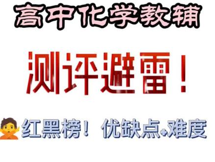 高中化学教辅超全测评!必看!#高中化学 #高考化学