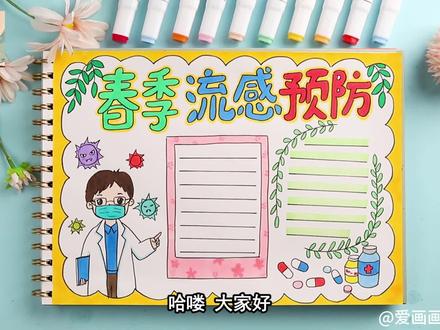 DIY春季流感预防手抄报,共同守护健康 #手抄报模板 #手抄报 #儿童画教程 #少儿绘画 #手抄报作业