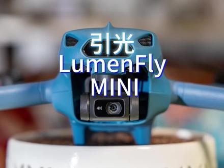 2026无人机新规下,除了大疆还有其他选择吗? “隐形”的无人机
@LumenFly引光无人机
#LumenFlyMini #无人机
