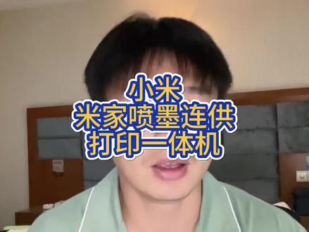 实测:小米米家喷墨连供打印一体机。小米,您看这些bug是否有必要修复一下@小米官方旗舰店 @小米公司 #小米打印机