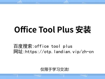 【Office】Office Tool Plus安装激活Office保姆级使用教程 #Office