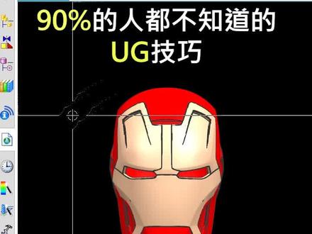 90%的人都不知道的UG技巧#知识分享 #ug #热门