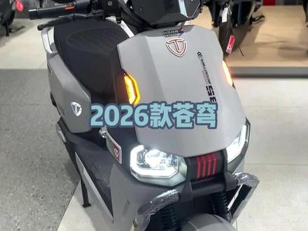 台铃 2026 苍穹|机甲电摩天花板,30 秒看懂! #贺州台铃旗舰店 #贺州台铃电瓶车 #台铃电动车 #台铃苍穹
