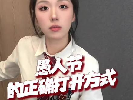 #愚人节 是时候犒劳犒劳身边的朋友了!#整蛊有招 #内容过于真实