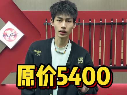 低价全新台球杆#台球杆