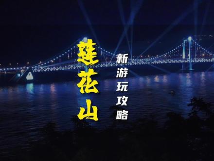 发现莲花山半山腰这个小停车场也是个宝藏地呀,夏天夜晚,这里浪漫的氛围感满满,有空就来体验体验吧。#大连旅游攻略 #大连旅游推荐 #莲花山观景台