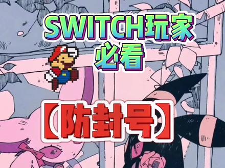 SWITCH玩家必看‼️
【防封号】
这6件事不要做‼️‼️#任天堂switch