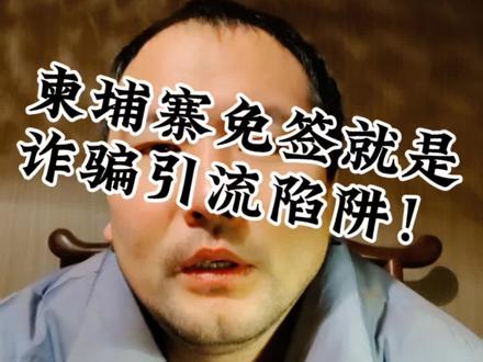 90%中国人被骗!柬埔寨免签就是诈骗引流陷阱!#泰国出手打击柬埔寨电诈#柬埔寨免签的惊天陷阱#53个电诈园区藏在柬埔寨#境外旅游安全避坑指南 #警惕柬缅电诈新套路