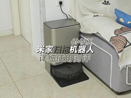 关于米家扫拖机器人6Max,一个视频告诉你!#小米 #米家 #扫地机器人 #米家扫拖机器人6Max
