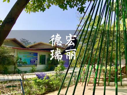 云南有个地方和缅甸仅一墙之隔,这里是瑞丽,一座充满异域风情的边境小城…#云南美好推荐官 #瑞丽 #一寨两国 #缅甸 #旅行大玩家 #德宏
