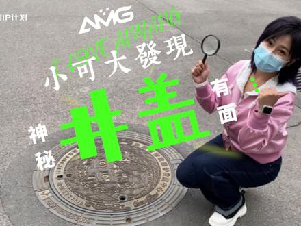#AMG特别策划 #AMG原创IP计划 小可大发现|安阳的神秘井盖来啦!有面儿!