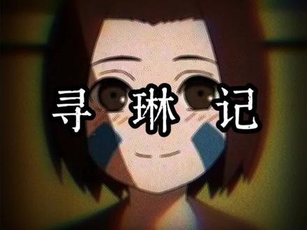 《寻琳记》第四集#猎奇 #黑化 #火影 #高质量