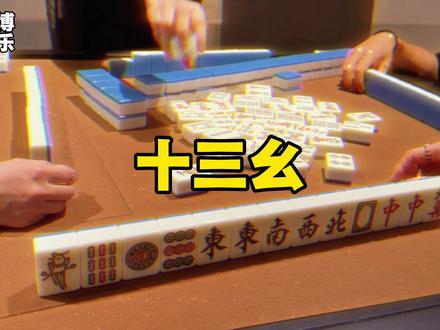 第4集|国士无双十三飞 ✨🐽 #麻将 #麻将精彩分享 #麻将实录 #广麻纯大胡 #麻将精彩时刻麻将