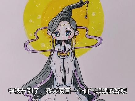 中秋节到了,来画个仙气飘飘的嫦娥吧,很简单哦~#嫦娥简笔画 #中秋节手抄报儿童画 #儿童简笔画 #古风美女简笔画 #零基础学画画