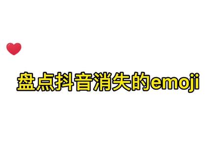 你们知道这个#emoji 的神操作吗?赶快来评论区试试吧!#轻而易剪 @剪映 #表情包 @DOU+小助手