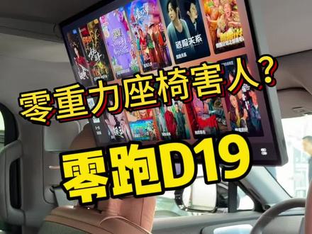 最近零重力座椅闹得沸沸扬扬 看看零跑D19表现怎么样?
#新能源汽车选购🚗 #零跑D19 #新能源汽车