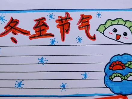 冬至手抄报来了,喜欢拿走不谢哈 #手抄报作业