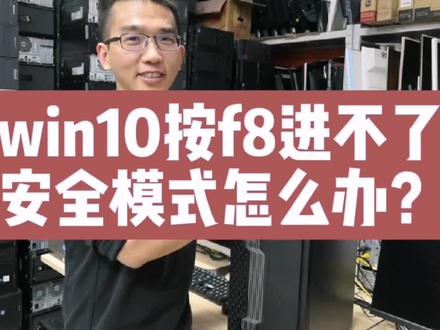 win10怎么不进系统进安全模式!#中视频伙伴计划 #电脑知识分享 #组装电脑 #同城热榜
