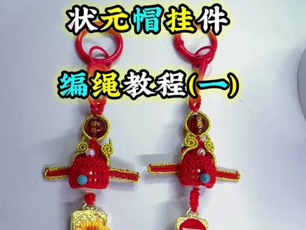 原创状元帽挂件教程(一)这个教程对老手来说很简单,对新手来说有一定难度,学不会也别强求,也别骂我!我天天免费发教程还被一帮人说我不是诚心教会!要再这么说的话我可要收费了,那绝对从头给你录到尾,裁线都给你录上!#分享绳编教程 #中国传统手工挂件 #手作教程分享 #绳结 #编绳教程