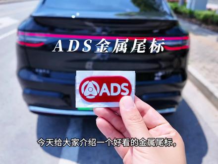 ADS智驾尾标 一个小小的尾标,提供大大的情绪,喜欢的车友们可以买个试试#智界R7 #鸿蒙智行 #汽车尾贴 #汽车好物 #好物分享