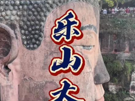 #乐山大佛 最全旅游攻略它来了,断更三个月,各位驴友们久等了。#旅行推荐官 #旅游攻略 旅游攻略