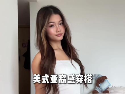 美式亚裔感穿搭。#辣妹穿搭 #bm风穿搭