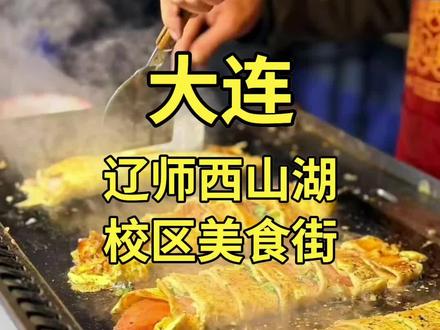 辽师西山湖校区美食街 #大连旅游 #大连美食 #辽师 #西山湖 #小吃街