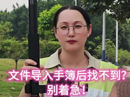 CAD文件、CASS文件导入到手簿后找不到怎么办? CAD文件、CASS文件导入到手簿后找不到怎么办?
别着急,F-Surevey软件全局搜索来帮你!
我们导入数据到手簿后,数据却没有显示出来,这时候我们就可以通
过“全局搜索”将数据搜索出来
我们打开F-Surevey软件,点击“测量”,点击“CAD放样”,点击“打开”,点击“打开其他文件”,点击“文件类型”右边的“全局搜索”图标,这时软件就会搜索手簿上所有的“.dwg”(CAD)格式文件
找到需要放样的CAD文件,点击文件,软件就会导入所选中的文件到测量界面中
然后我们就可以选点进行放样了
大家学会了吗?关注我,我会分享更多RTK使用小技巧
#测绘仪器 #测量放线 #工程测量 #CAD教程 #RTK