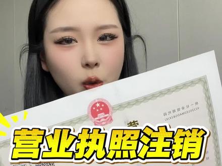 营业执照注销流程,学会了自己就可以操作#注销营业执照 #营业执照 #个体户注销