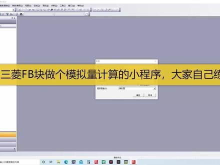 三菱FB块做个模拟量的万能计算公式小程序,大家自己练习一下