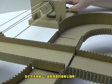 手工制作:一个有趣的桥梁公路,创意的纸板手工,你也来试试吧! #手工制作 #动手能力 #diy #手工diy