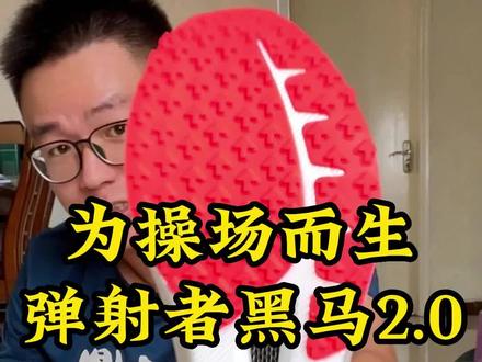那么问题来了,我这样一个菜鸡水平,该如何实测这双专为体考体测设计的碳板鞋…有人给我出出主意嘛?#跑步 #跑步装备#体考 #体育生 #弹射者 #弹射者黑马2.0 #弹射者体育科技