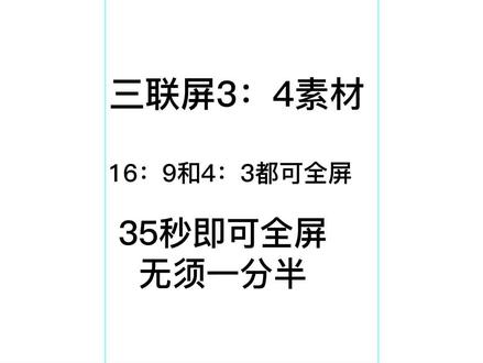 剪映免费教学#三联屏素材 #三联屏封面 #最新三联屏素材
