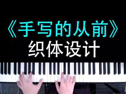 领取谱子私信哦~#周杰伦#手写的从前 #钢琴弹唱 #弹唱教学#即兴伴奏