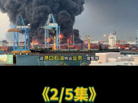 伊朗16天54波攻势!14马赫导弹破防,精准直击美军软肋?2 美军方联合盟友高调宣称,在中东战场累计摧毁伊朗超15000个目标、单独发起空袭次数突破7600次时,绝大多数人都会下意识得出一个结论:伊朗已经被打得支离破碎,军事体系彻底瘫痪,根本没有还手之力。可战场传回的真实数据,却狠狠撕碎了这份光鲜战报的伪装,形成了极具冲击力的核心矛盾,一边是美军铺天盖地的空中打击,一边是伊朗在16天内扛住54波密集攻势后,不仅没有溃败,反而拿出14马赫超音速导弹发起精准反击,近期更是单日能发动三波连贯攻势,导弹命中精度直接翻倍提升。#硬核深度计划#时代的荣耀#全球创作者计划#零基础看懂全球#春节世界观察